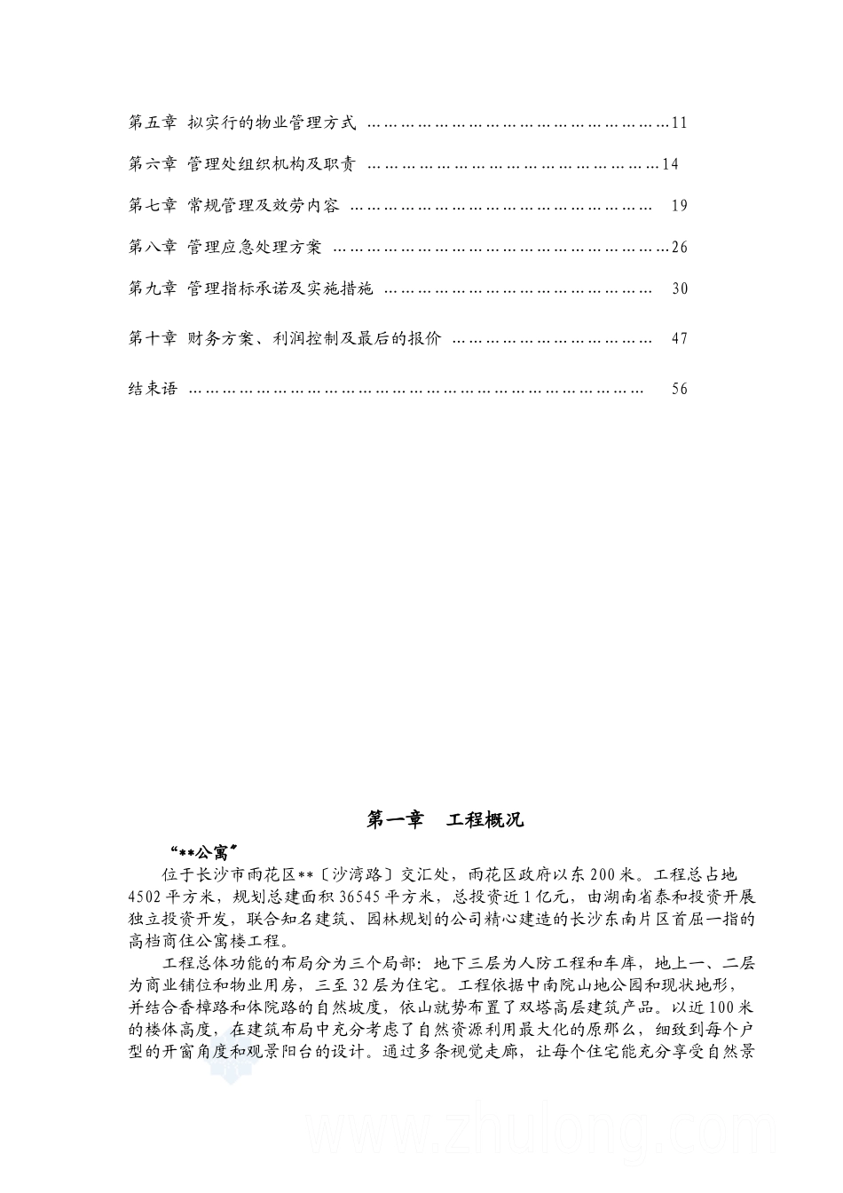 某公寓物业管理方案_第2页