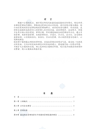 某公寓物业管理方案