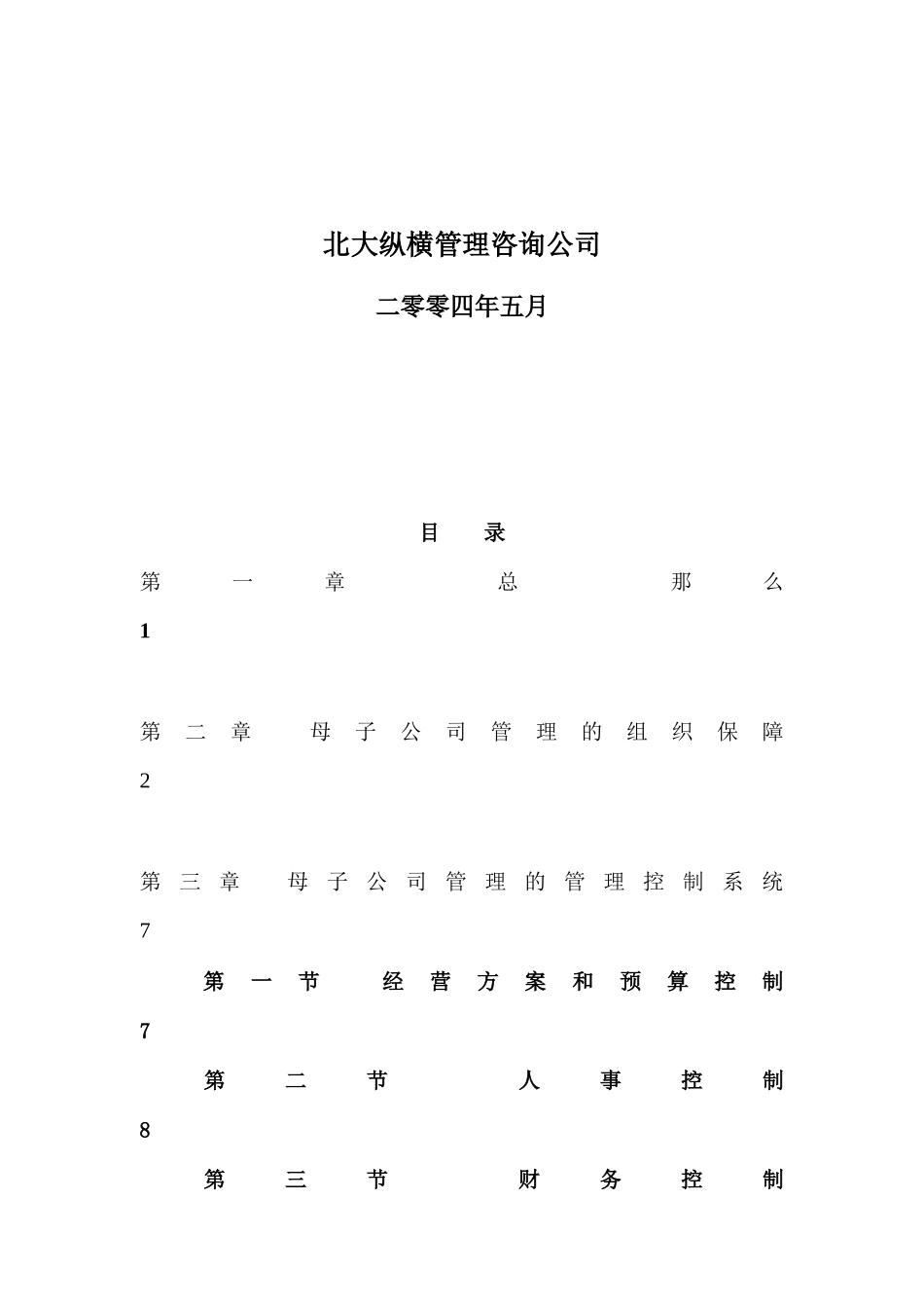 某公路发展公司母子公司管理规则_第2页