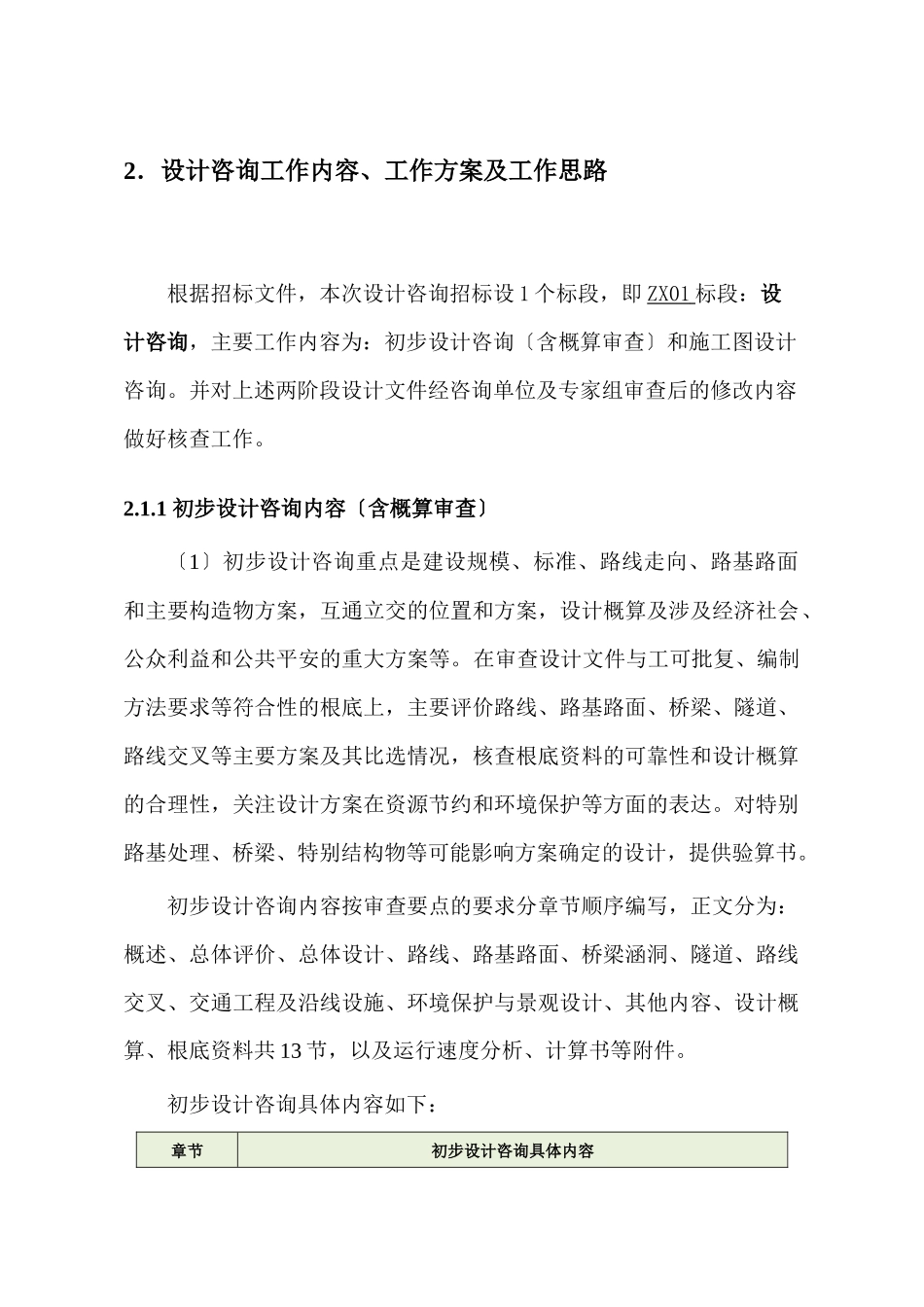 某公路工程咨询投标总体要求_第1页