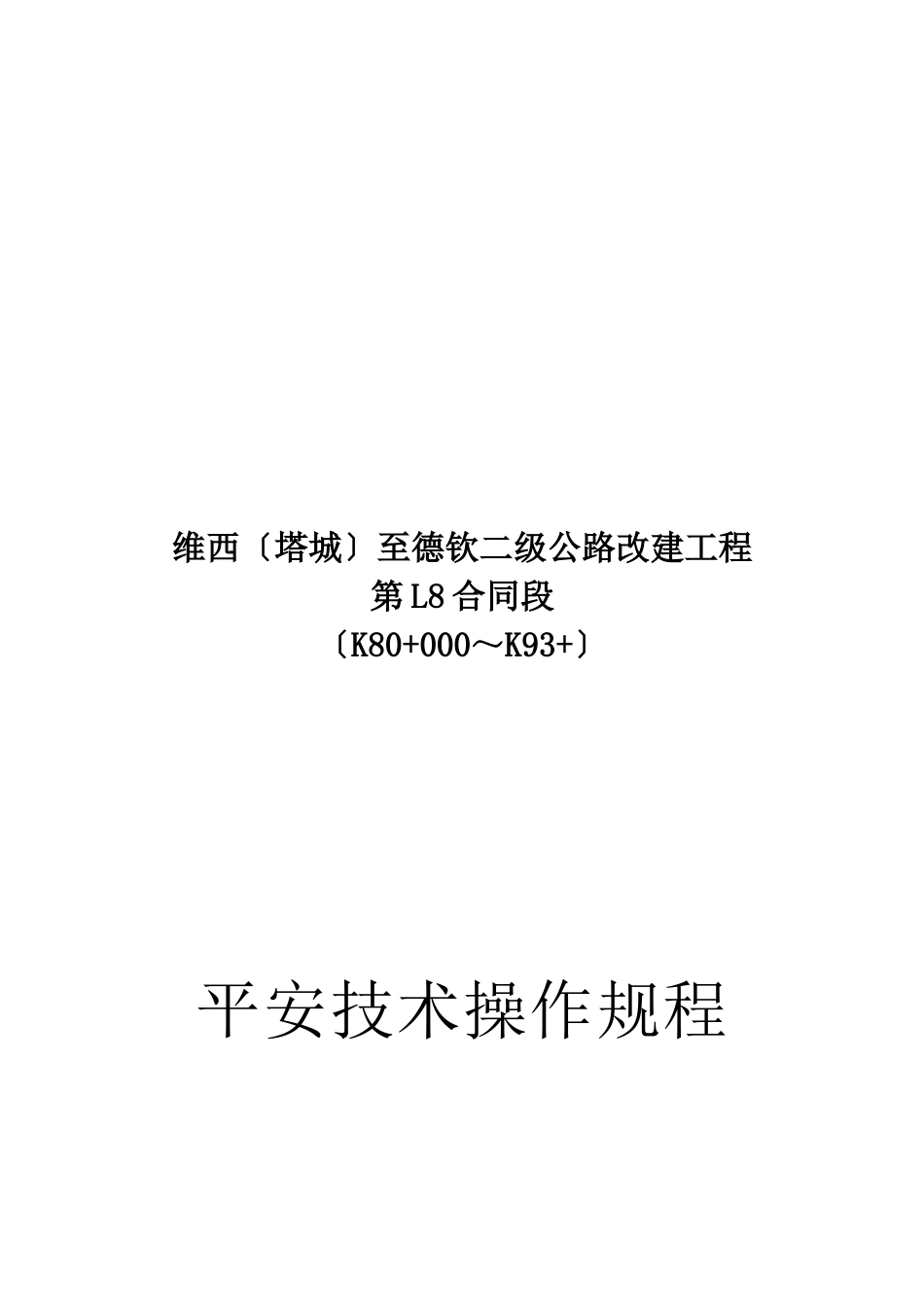 某公路改建工程合同段安全技术操作规程_第1页