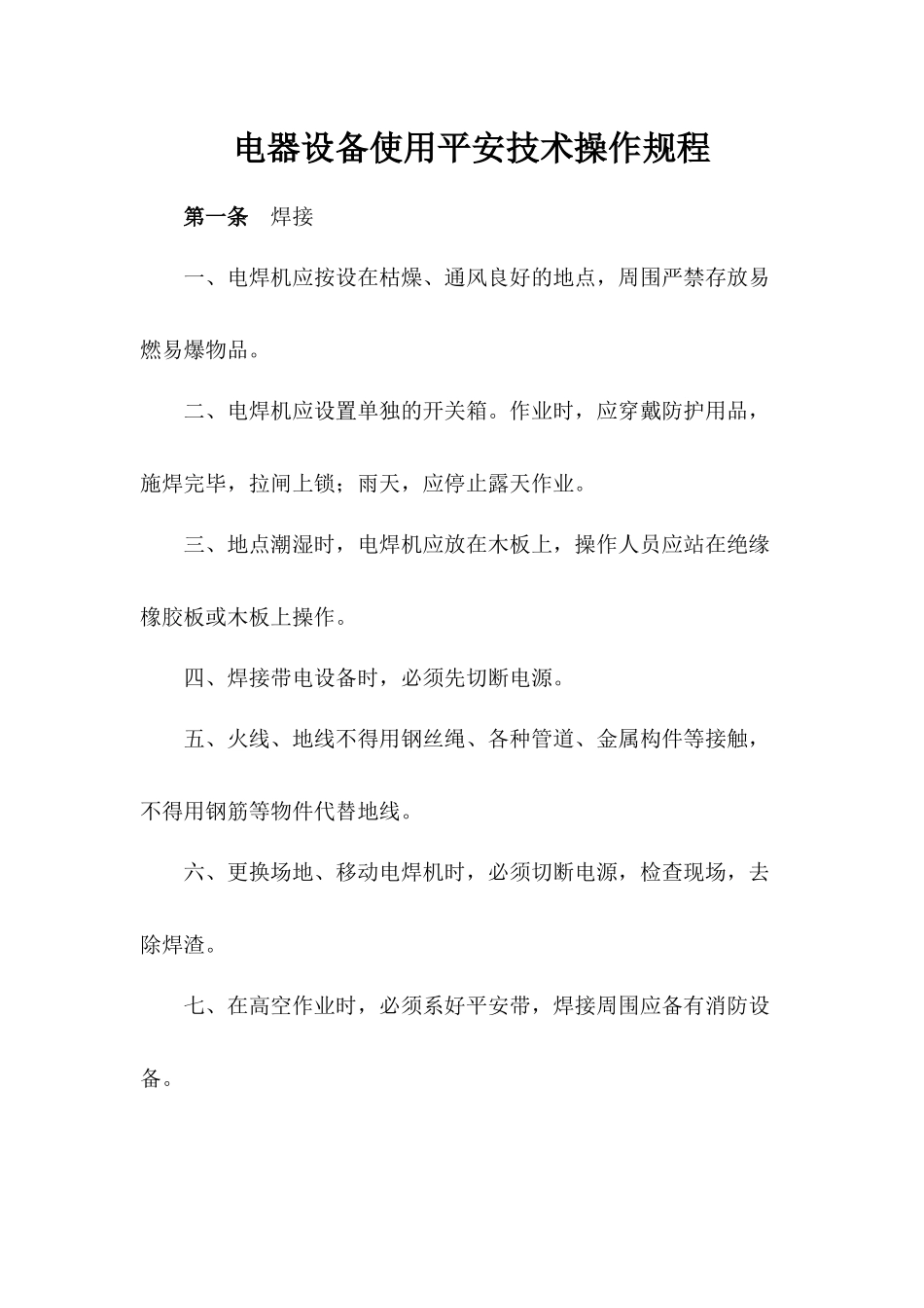 某公路改建工程合同段安全技术操作规程_第3页