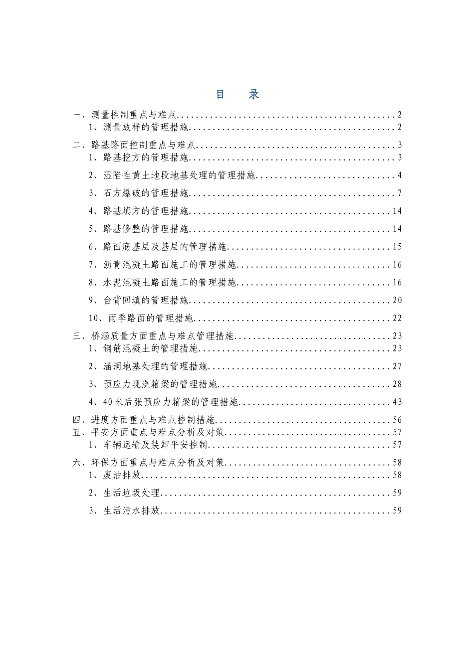 某公路桥涵项目重难点分析和管理措施概论_第1页