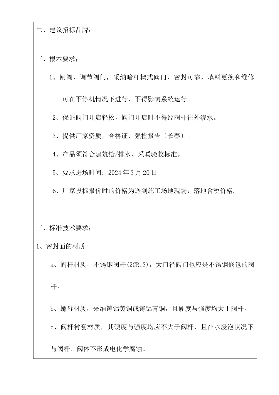 某公馆项目水暖安装门招标技术要求_第2页