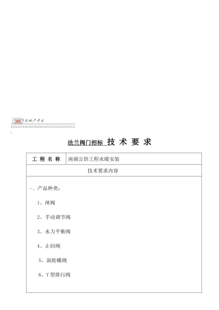 某公馆项目水暖安装门招标技术要求