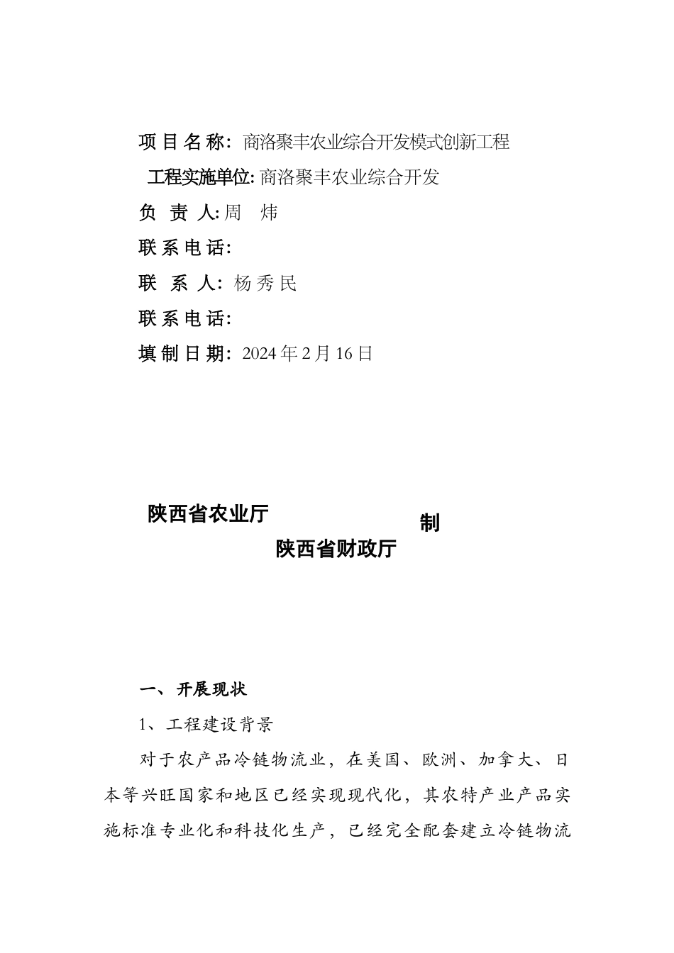 某农业综合开发公司模式创新项目实施方案_第2页