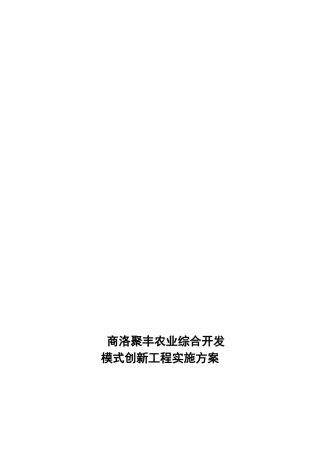 某农业综合开发公司模式创新项目实施方案