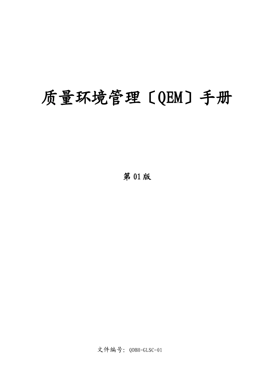 某农业发展有限公司质量环境管理手册全套文件01版_第2页