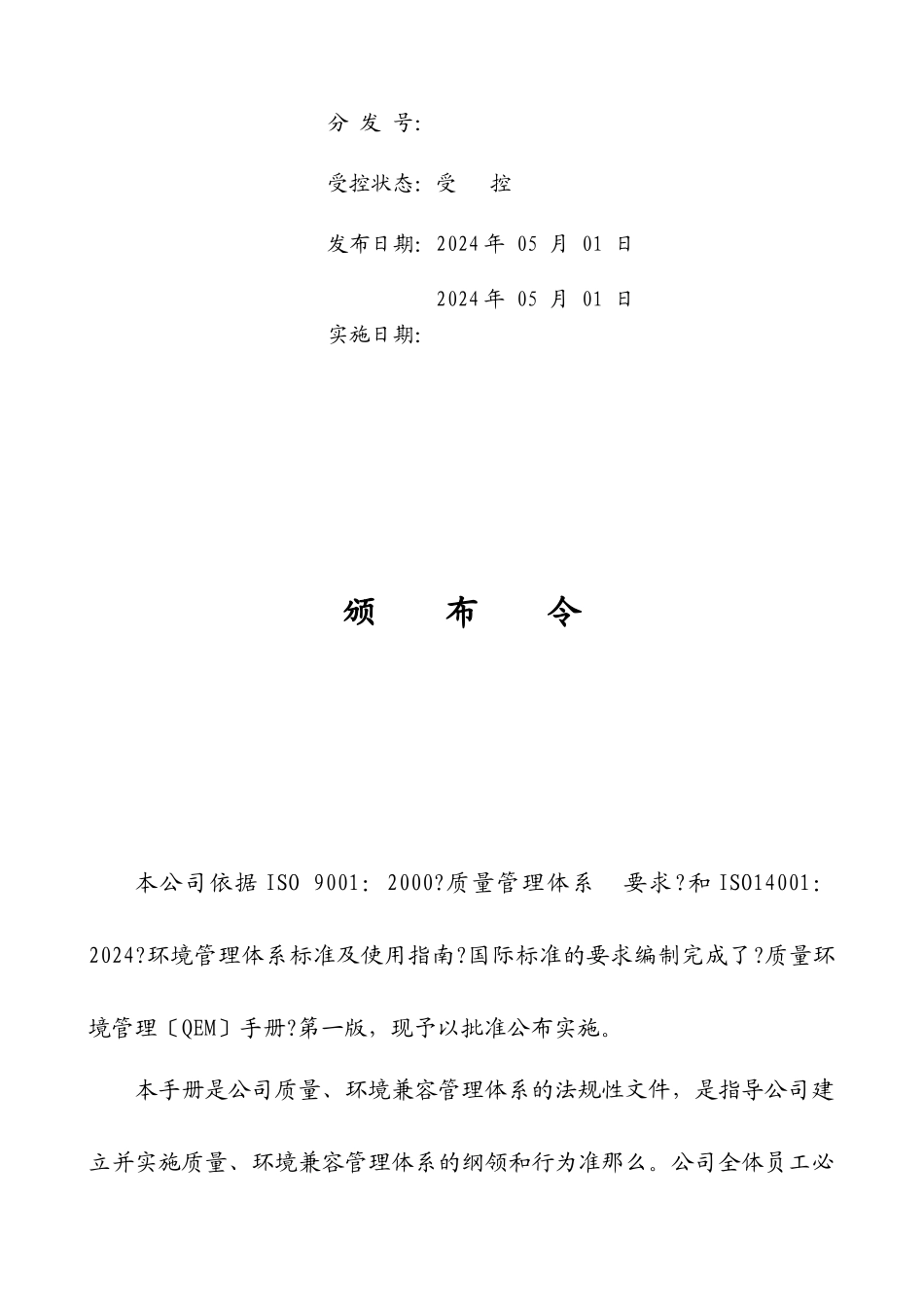 某农业发展有限公司质量环境管理手册全套文件01版_第3页