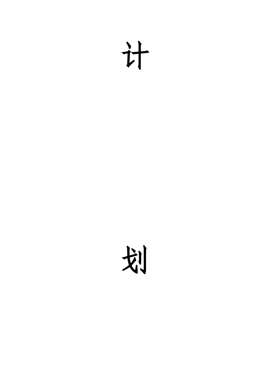 某农业科技有限公司创业计划书_第2页