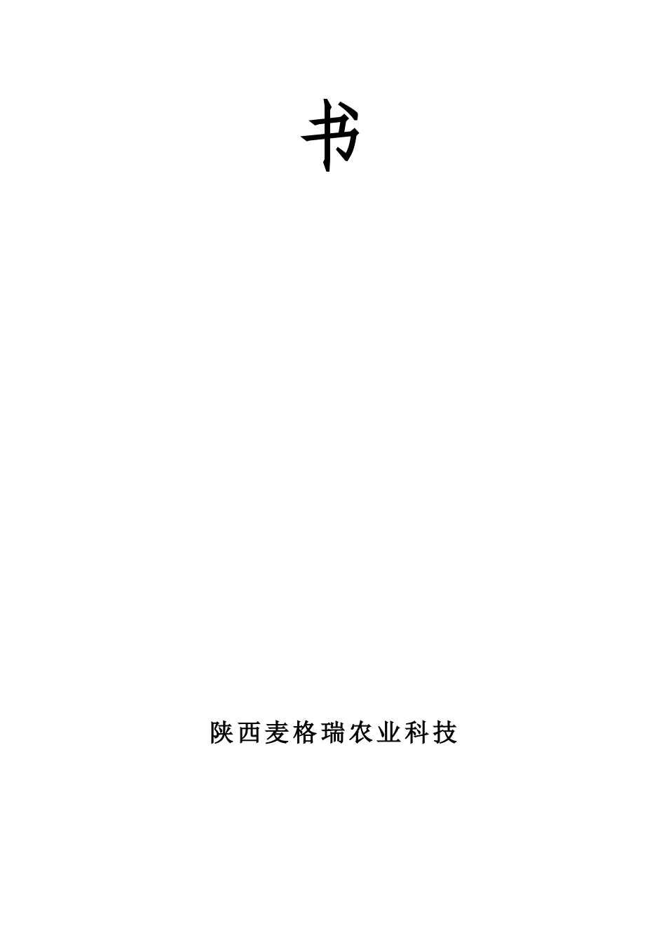 某农业科技有限公司创业计划书_第3页