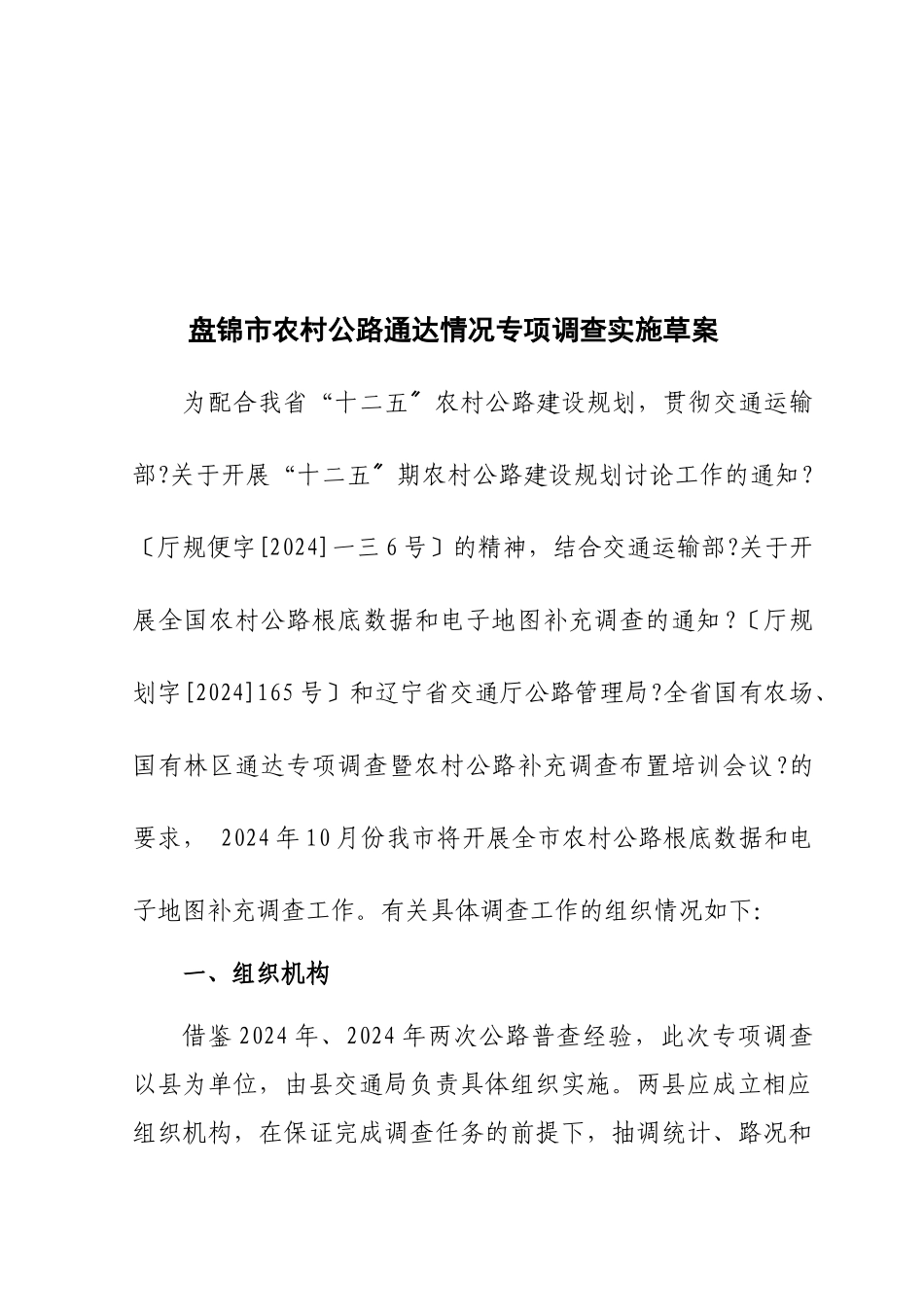 某农村公路通达情况专项调查实施方案_第1页