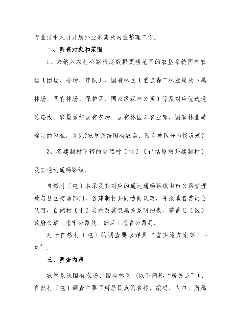 某农村公路通达情况专项调查实施方案_第2页