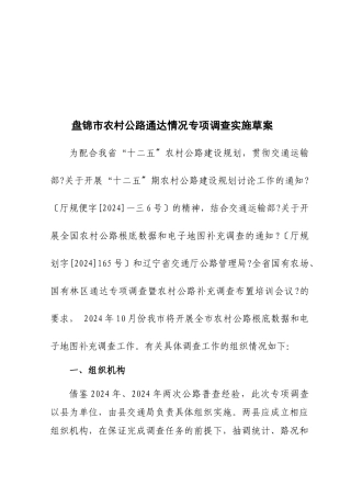 某农村公路通达情况专项调查实施方案