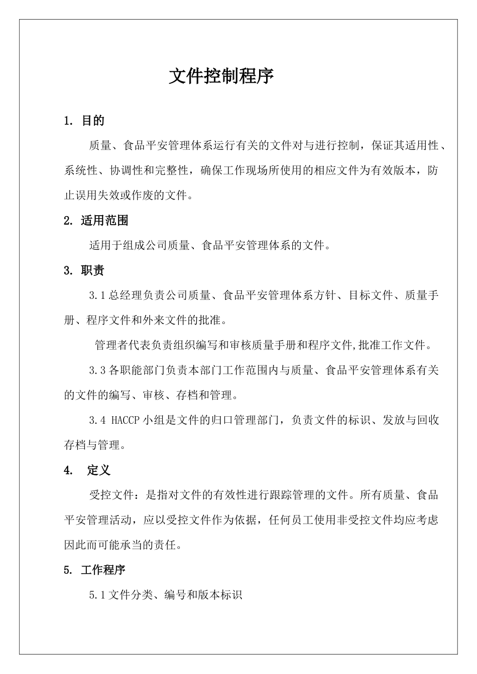 某出口食品企业的质量手册及程序文件_第3页