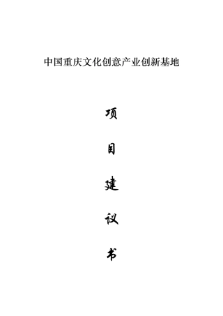 某创意产业的项目建议书