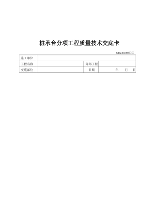 某分项工程质量技术交底卡