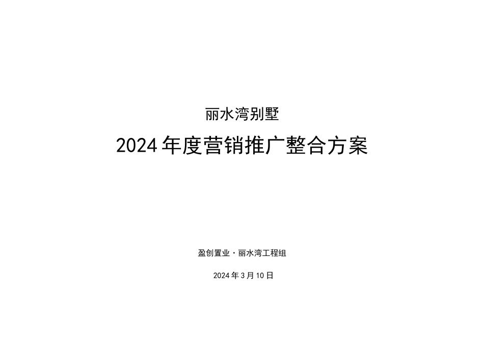 某别墅营销推广整合方案_第1页