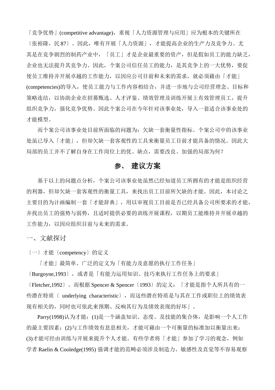 某制药公司核心与管理才能辞典的编制_第2页
