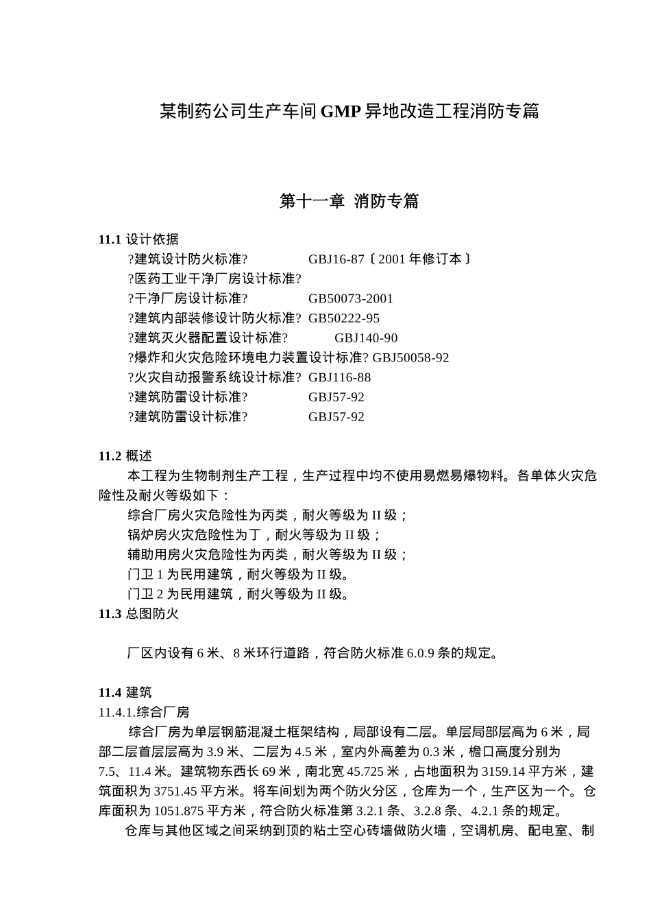 某制药公司生产车间GMP异地改造工程消防专篇_第1页