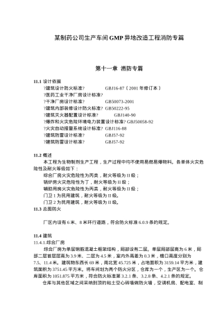某制药公司生产车间GMP异地改造工程消防专篇