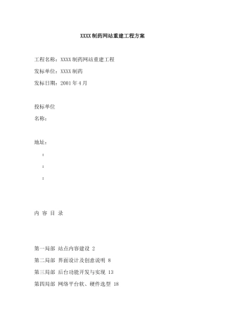 某制药有限公司网站重建方案