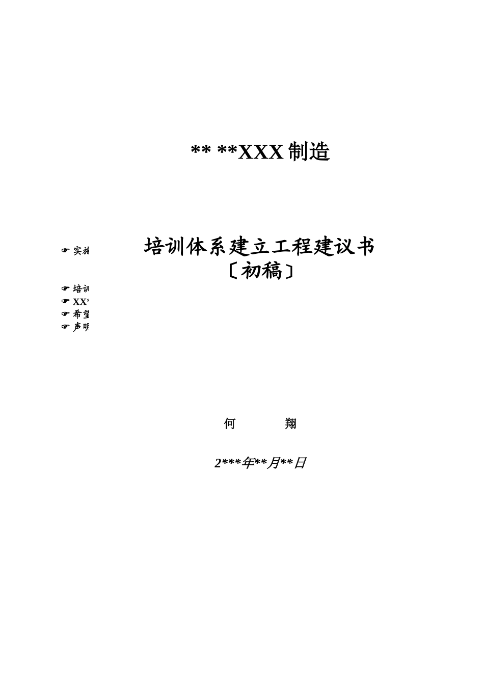 某制造有限公司培训体系建立项目建议书_第1页