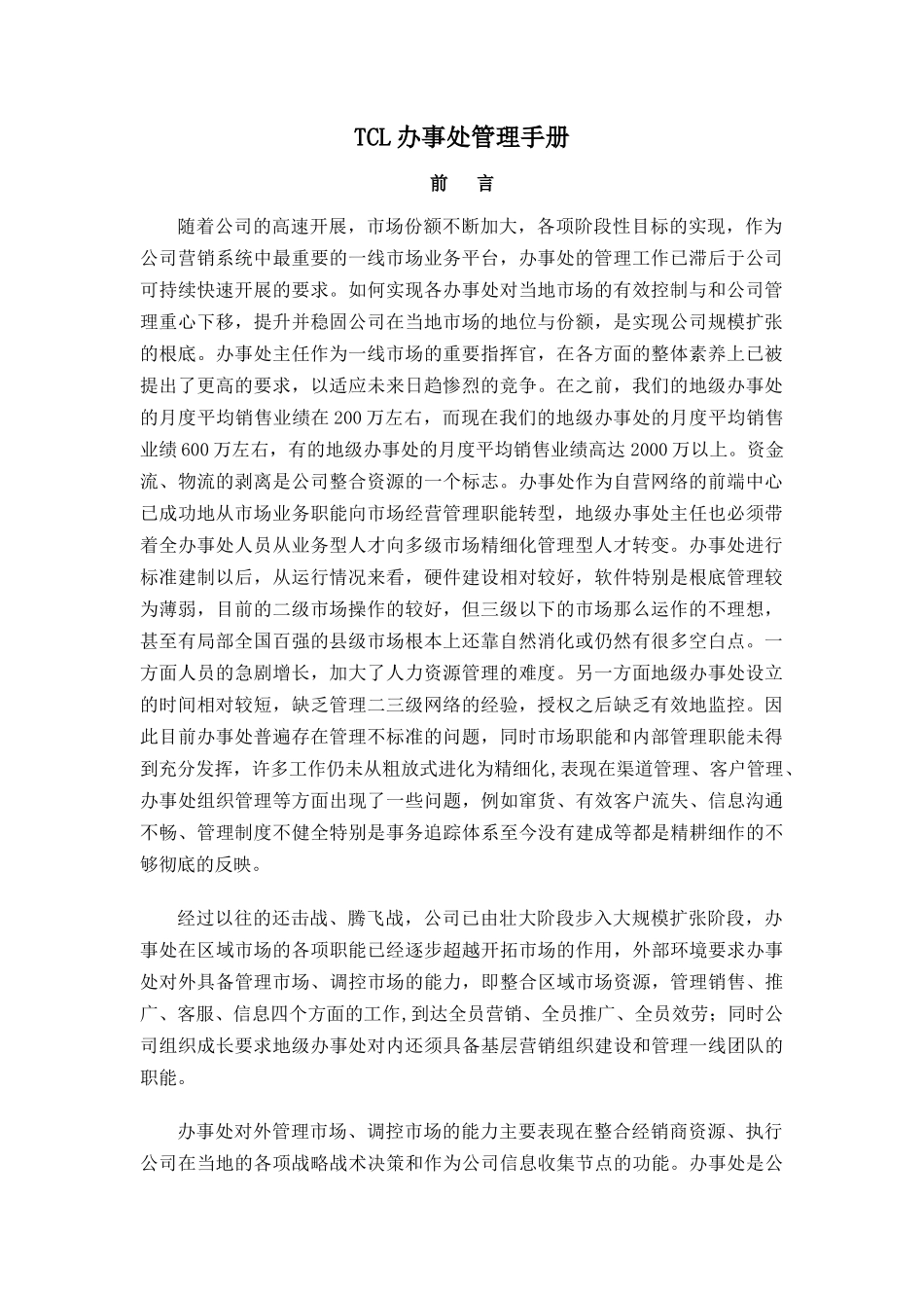 某办事处管理手册_第1页