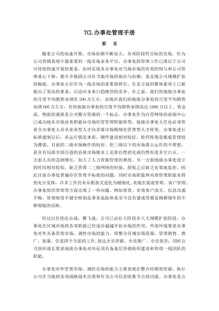 某办事处管理手册