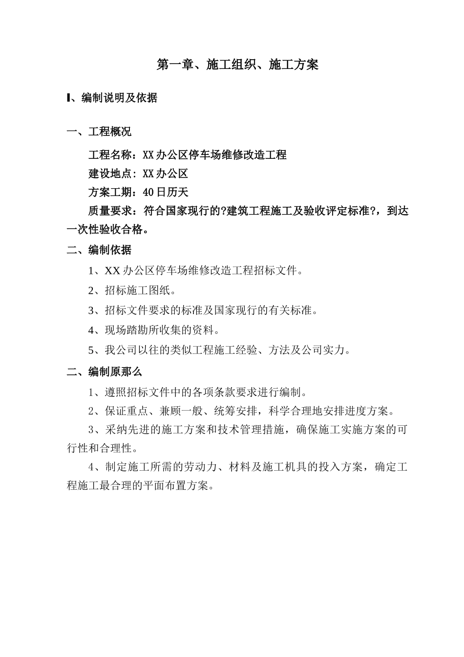某办公大院场地改造工程施工组织设计_第2页