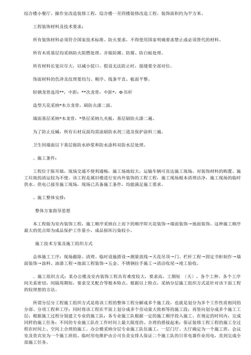 某办公楼及综合楼室内装饰改造工程施工组织设计方案_第2页