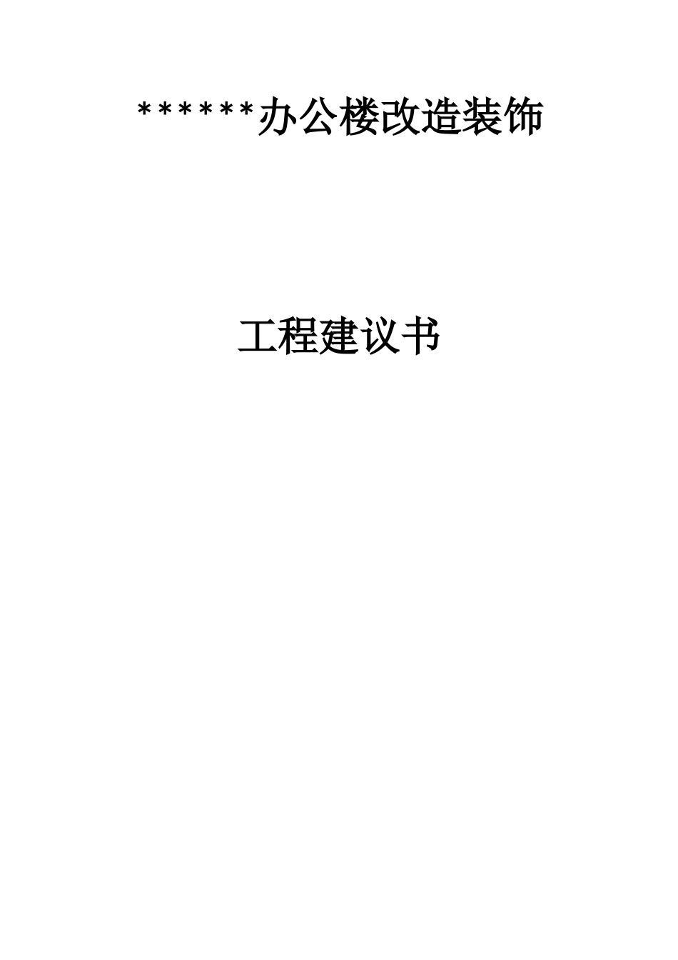 某办公楼改造装饰项目建议书_第1页
