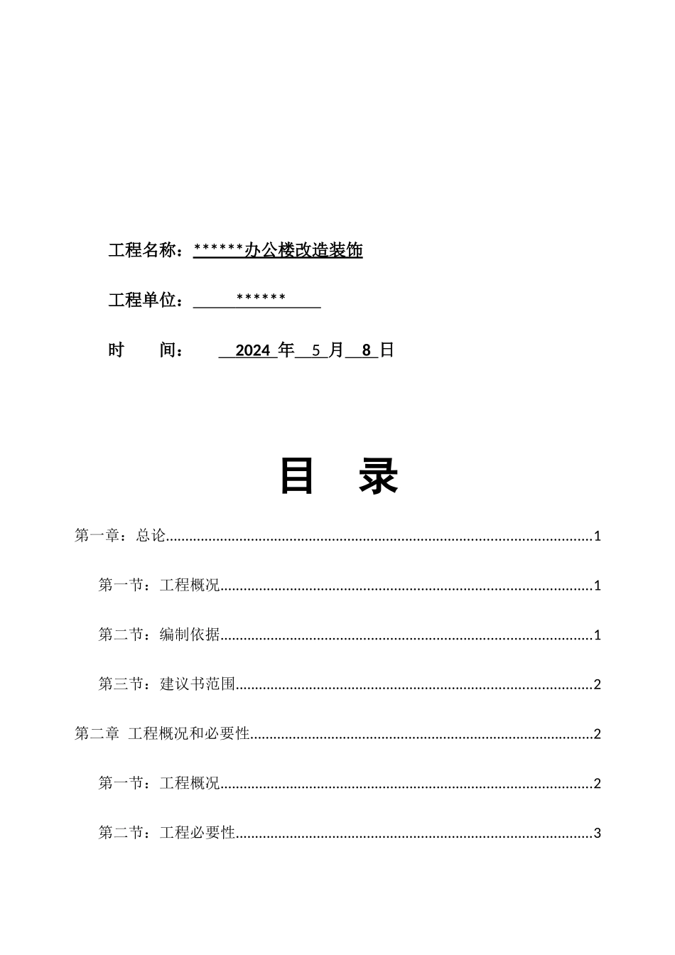 某办公楼改造装饰项目建议书_第2页
