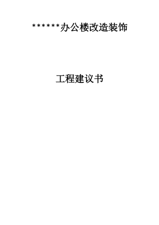 某办公楼改造装饰项目建议书