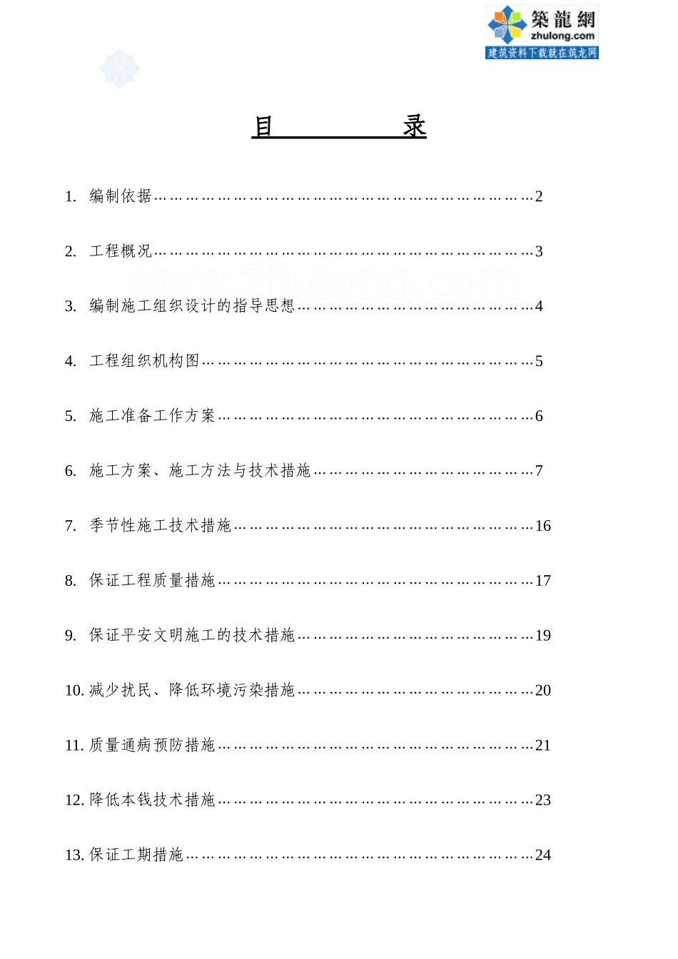 某办公楼采暖系统维修改造施工组织设计概况_第1页