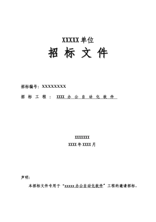 某办公自动化软件招标文件