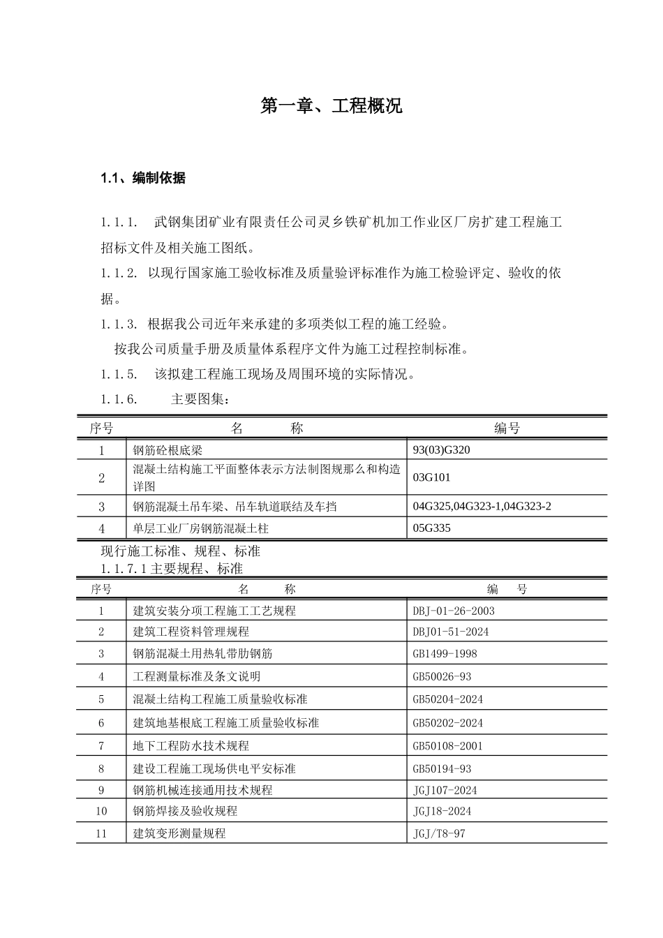 某加工厂房施工组织设计_第3页