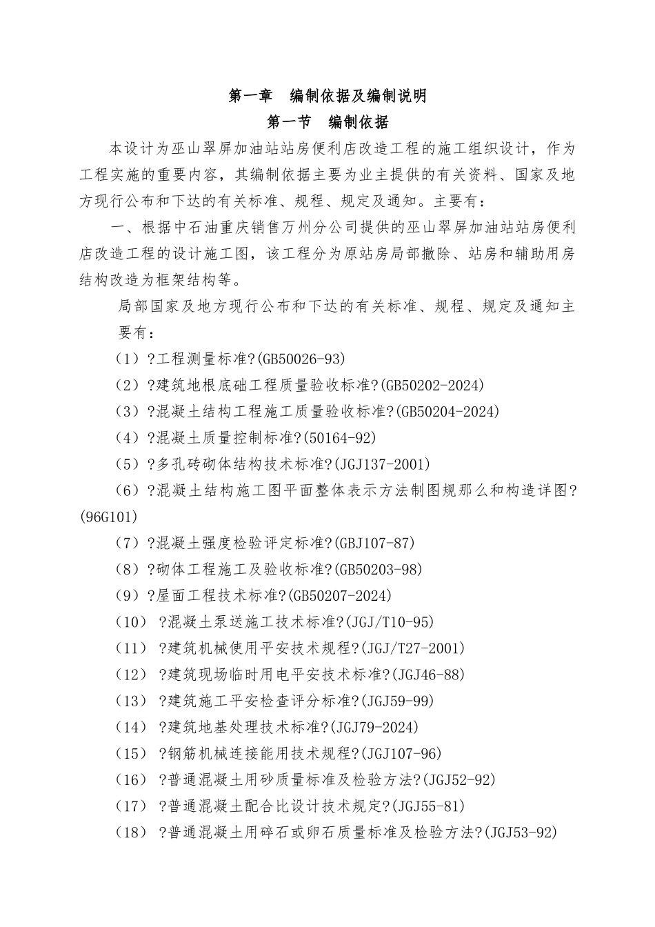 某加油站站房便利店改造工程施工组织设计_第1页