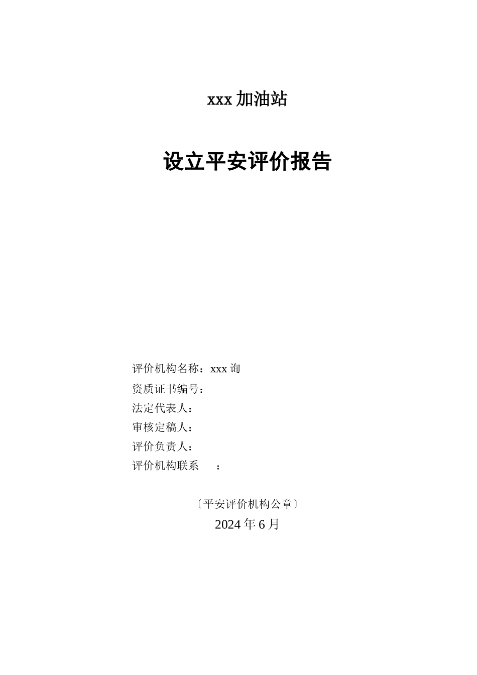 某加油站设立安全评价报告_第3页