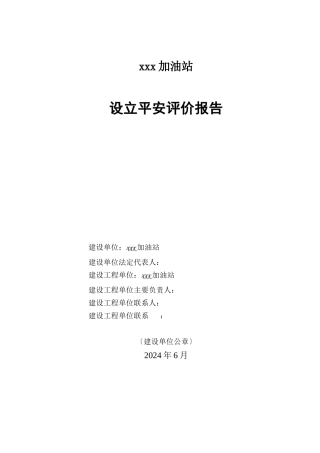 某加油站设立安全评价报告