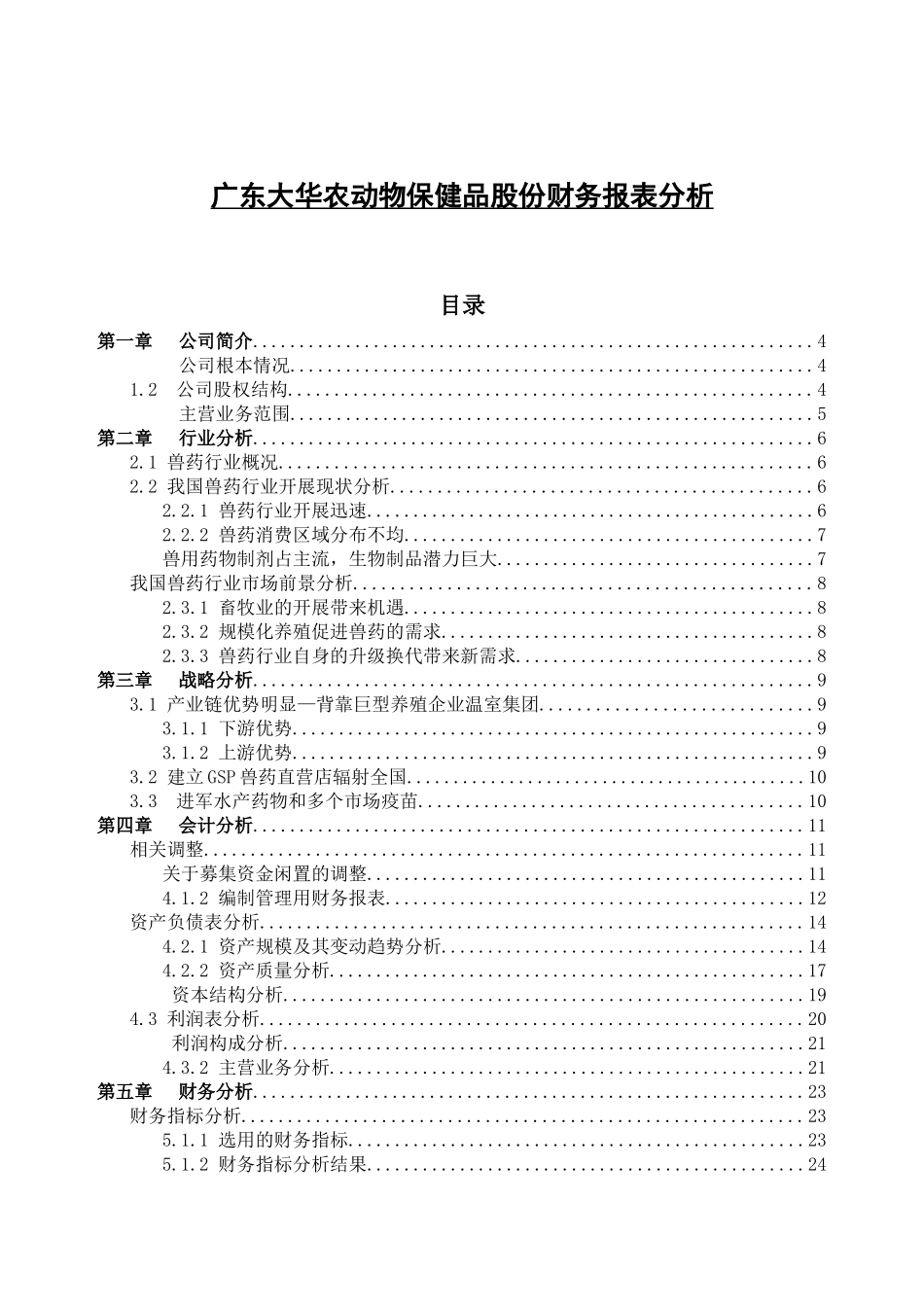 某动物保健品股份有限公司财务报表分析_第1页