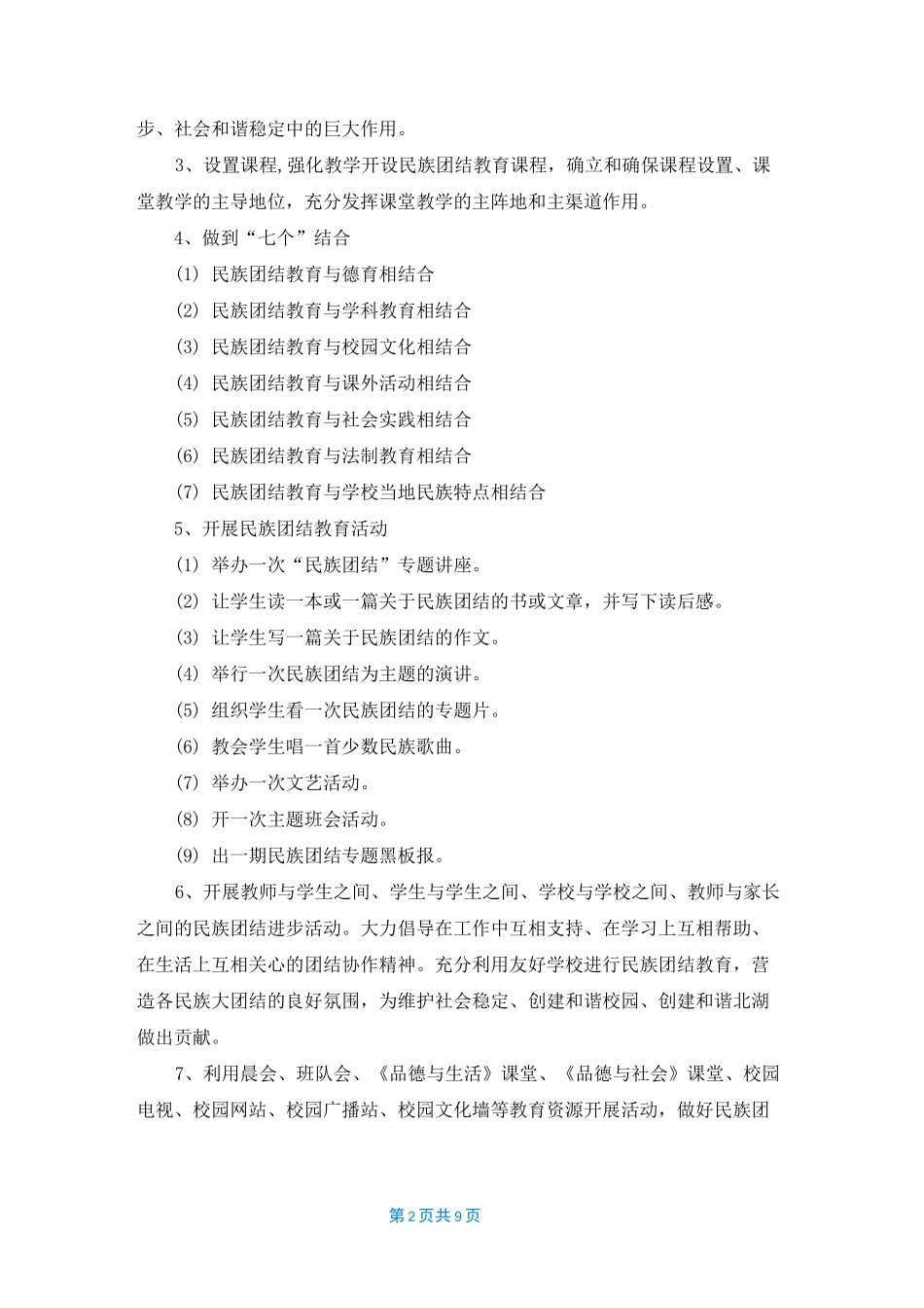 2022民族团结工作计划_第2页