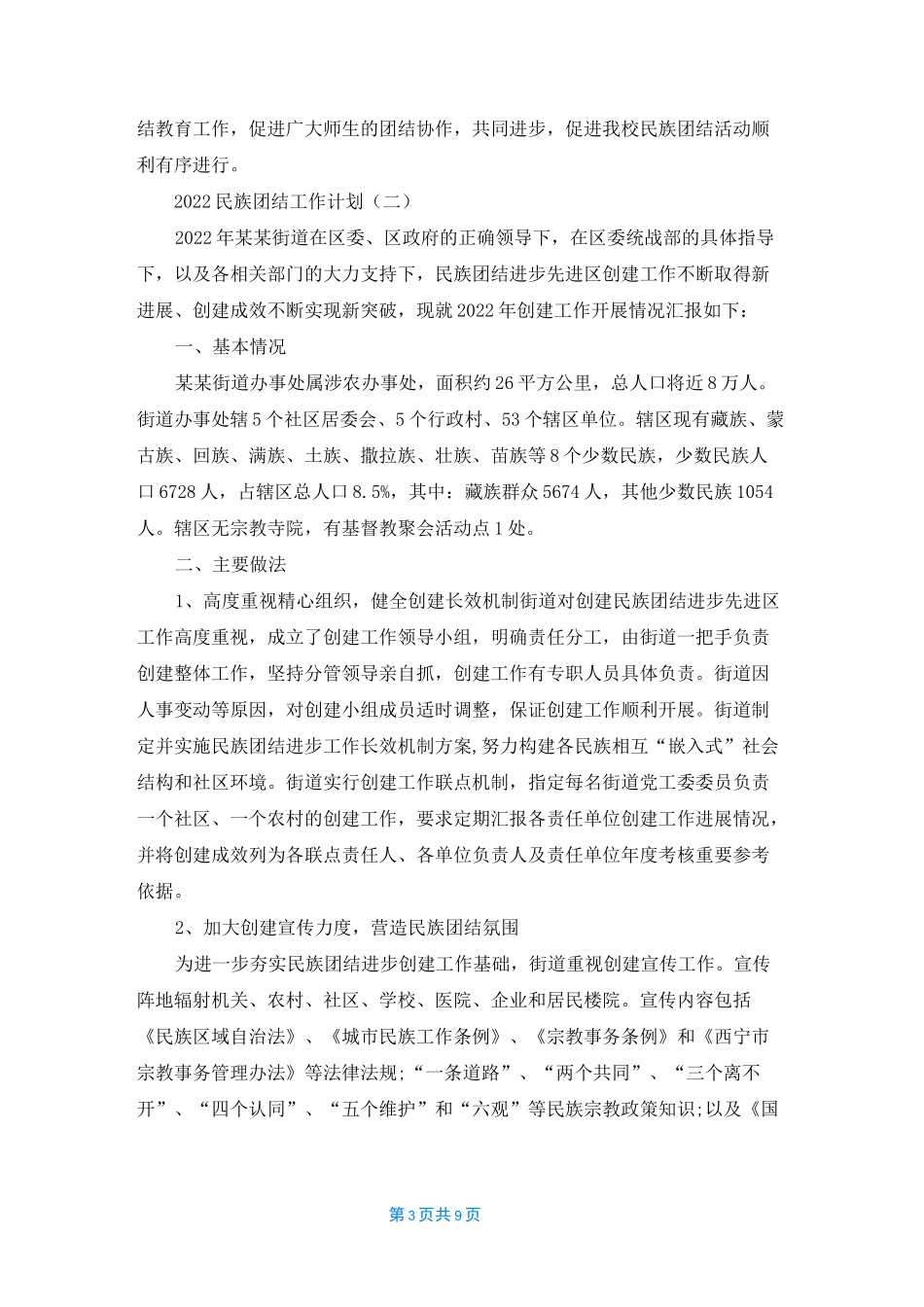 2022民族团结工作计划_第3页