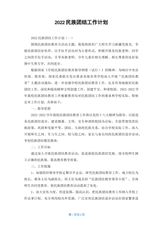 2022民族团结工作计划