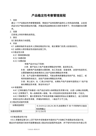 GMP产品稳定性考察管理规程完整