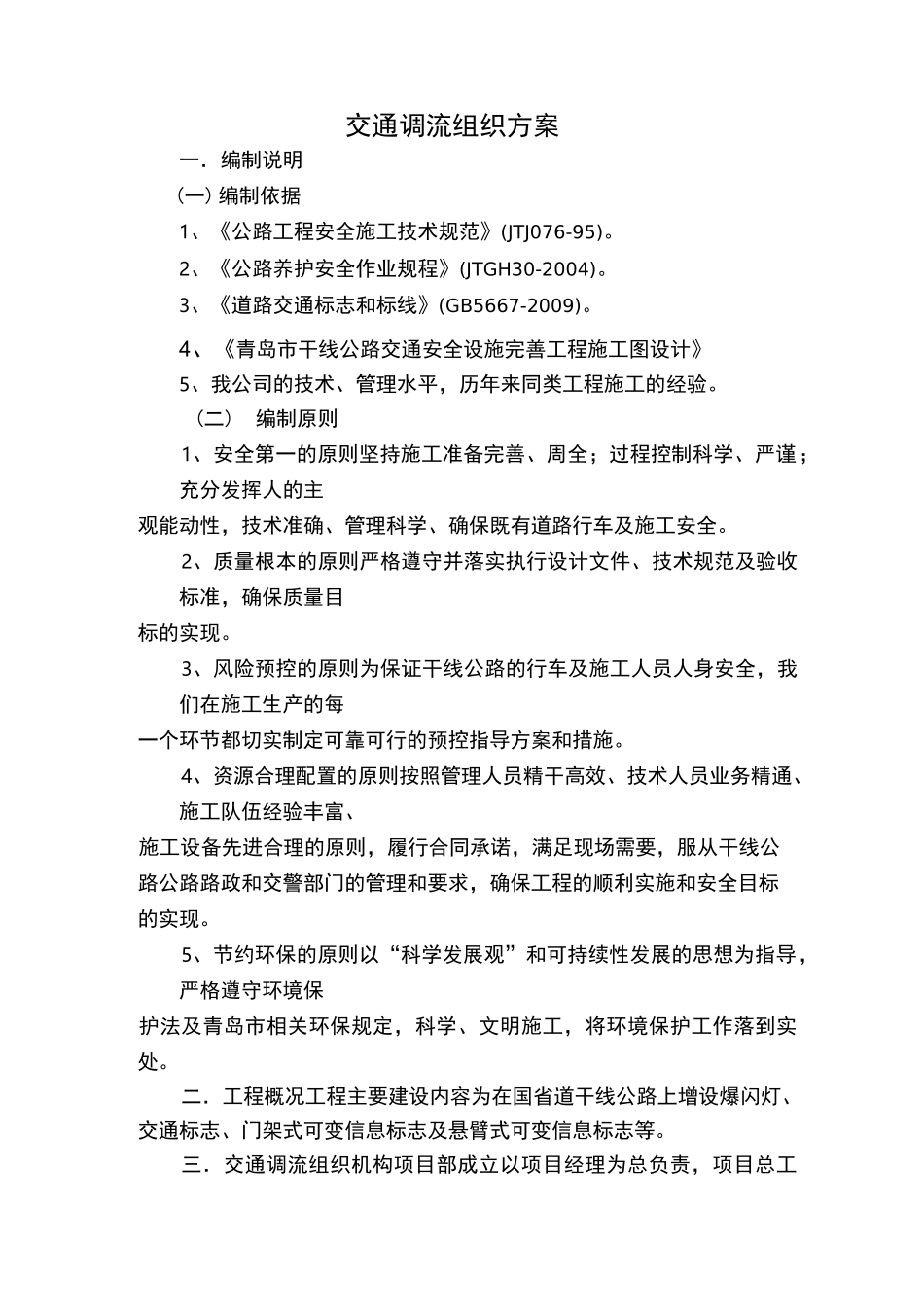 交通调流组织方案_第1页