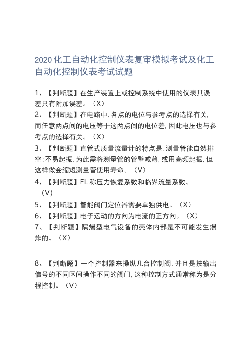 2020化工自动化控制仪表复审模拟考试及化工自动化控制仪表考试试题_第1页
