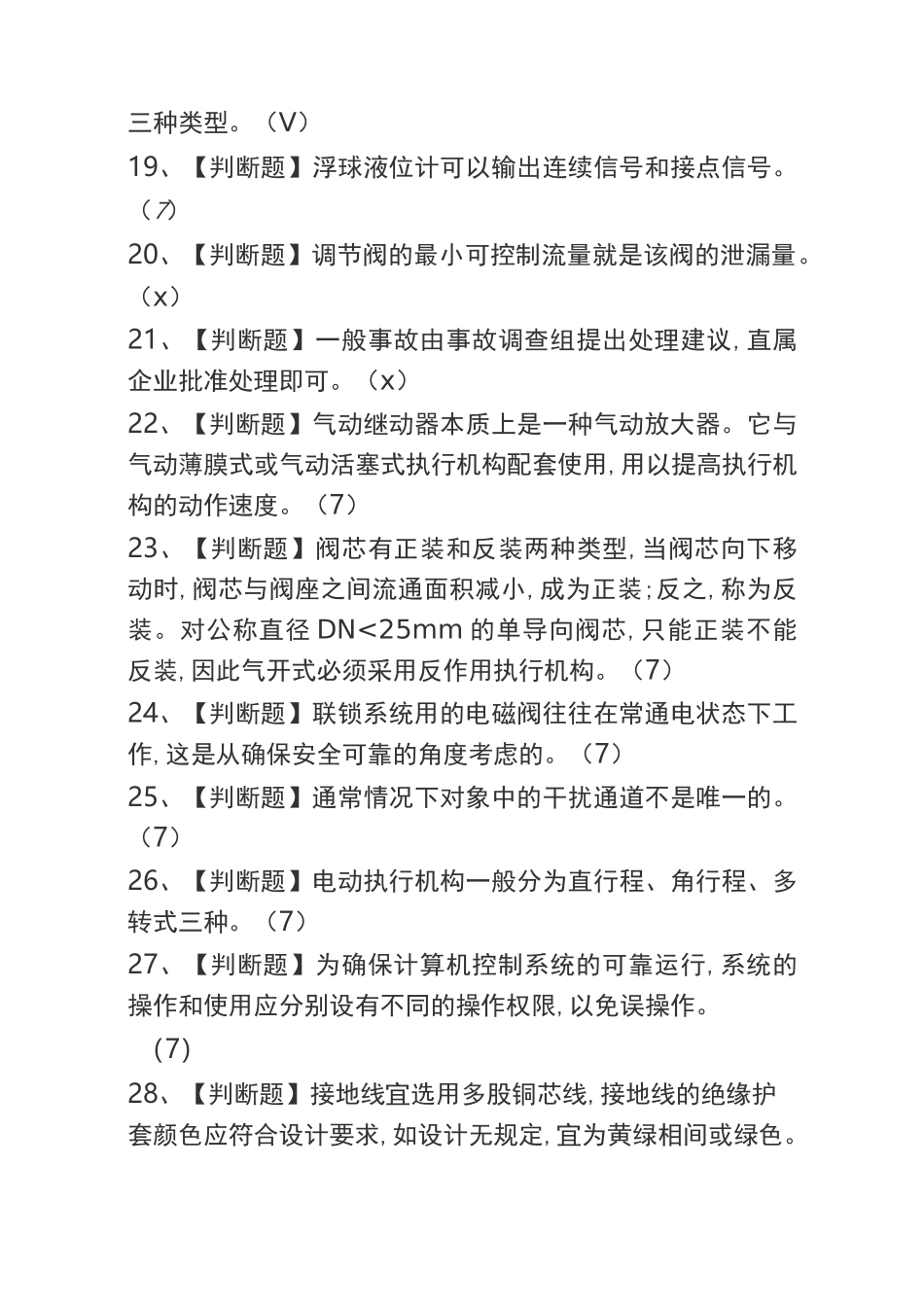 2020化工自动化控制仪表复审模拟考试及化工自动化控制仪表考试试题_第3页