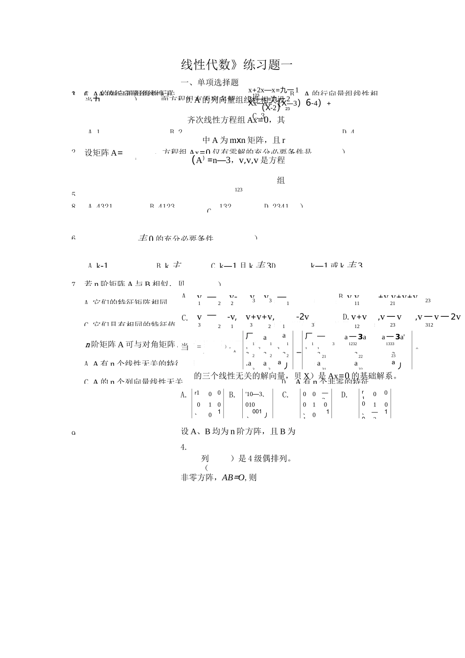 《线性代数》练习题_第1页