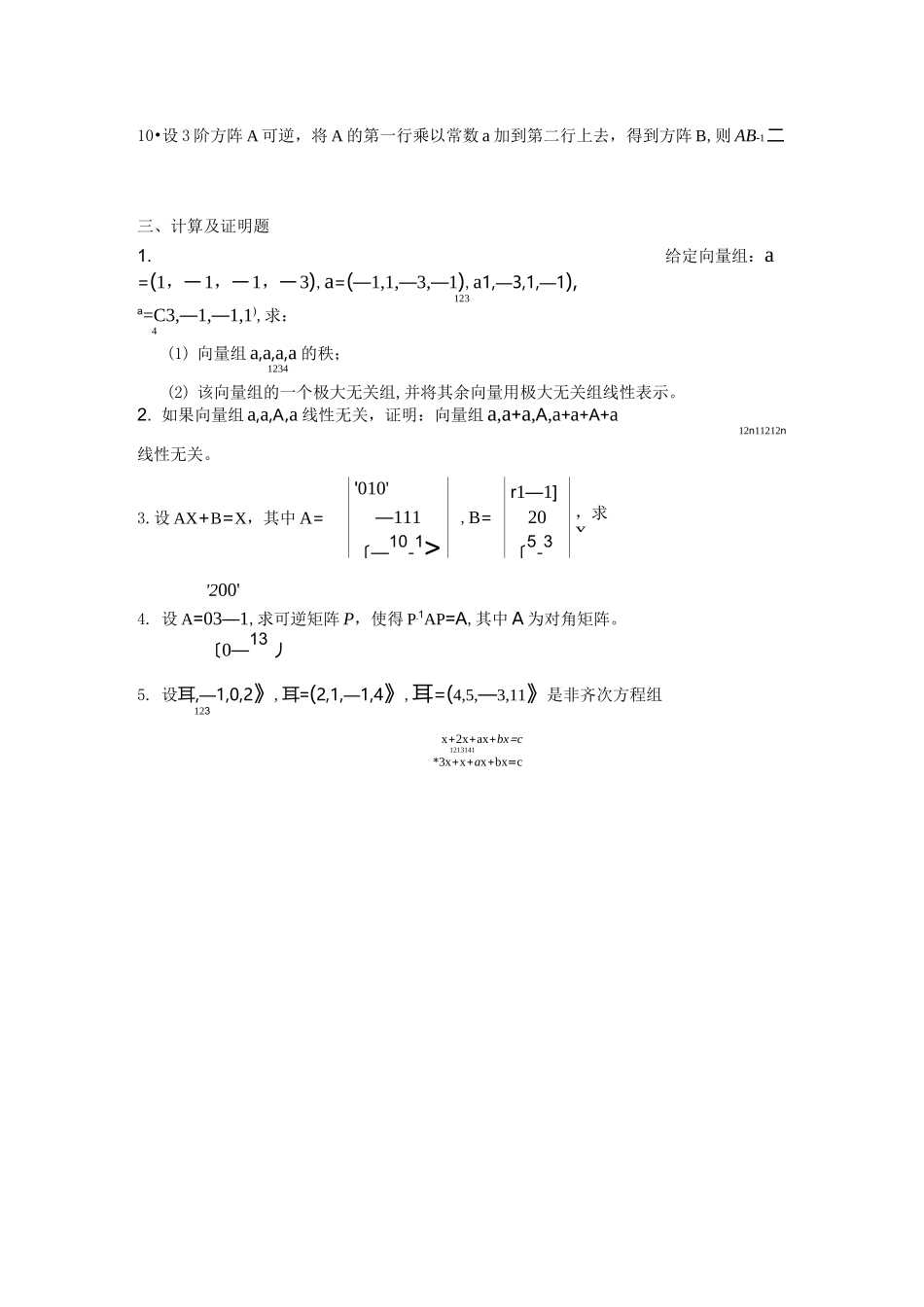《线性代数》练习题_第3页